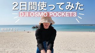 2日間使ってみた【OSMO POCKET3】沖縄人気エリアで撮影