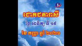 ជោគជតារាសីសម្រាប់ថ្ងៃ អាទិត្យ ទី ១៩ ខែ កញ្ញា ឆ្នាំ ២០២១ | SBM NEWS