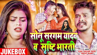 #Video_Jukebox | #Sonu Sargam Yadav \u0026 #Srishti Bharti | Bhojpuri Nonstop Sad Song