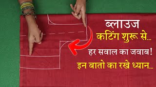 ब्लाउज की कटिंग शुरू से सीखे Simple Blouse Cutting in Hindi | Sada Blouse