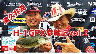 【H-1GPX参戦記vol.2】【津久井湖】2017.6月 大減水 バス釣り ラインスラック topwater bass fishing