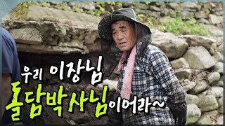 완도 여서도 이장님은 돌담 쌓기 고수 [어영차 바다야-갯마을 갯사람 Korea Island]