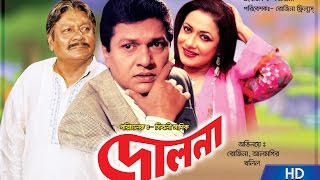 Dolna ( দোলনা ) - Rojina l Alamgir l Khalil l Bangla Full Movie