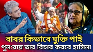 হাসিনা ফিরলে পুণ:রায় আবার কঠিন বিচার হবে বাবর সহ ইউনুসের। কি ভাবে মুক্তি পাই।Masood kamal