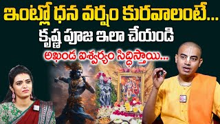 Pranavananda Das - కృష్ణ పూజ ఇలా చేయండి అఖండ ఐశ్వర్యం సిద్ధిస్తాయి... || @sumantvom