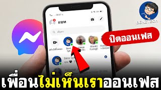 ปิดสถานะการใช้งาน Messenger | ปิดออน Messenger | BenzTech