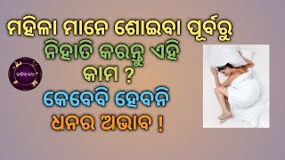 ମହିଳା ମାନେ ଶୋଇବା ପୂର୍ବରୁ ନିହାତି କରନ୍ତୁ ଏହି କାର୍ଯ୍ୟ ? କେବେବି ହେବନି ଧନର ଅଭାବ !