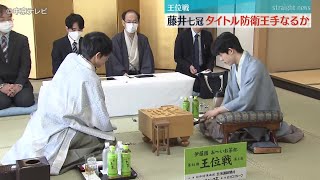 【「王位戦」七番勝負の第３局】藤井七冠 タイトル防衛王手なるか