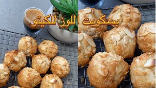 Keto almond cookies بسكويت اللوز الايطالي الشهير عملته كيتو من اطيب واسرع الوصفات البسكويت