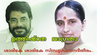 Uthishtatha Jaagratha | ഉത്തിഷ്ഠത  ജാഗ്രതാ പ്രാപ്യവരാന്‍ നിബോധതാ | M G Radhakrishnan, P Madhuri