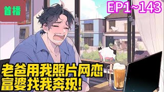 【首播】《老爸用我照片网恋，富婆找我奔现！》EP 1~143 苏洛被富婆包围了，原因是老爸用他的照片网恋、当海王！关键时刻父慈子孝系统觉醒，老爸冒充他跟富婆吹的牛逼都成真了！#爽文 #小說#有声书