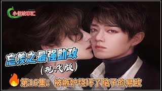 忘羡之最强助攻（现代版）。第16集：被嫉妒烧坏了脑子的易欧。