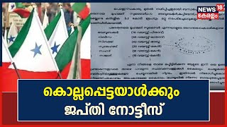 PFI  | പോപ്പുലർ ഫ്രണ്ട് ഹർത്താൽ നാശനഷ്‌ടം : കൊല്ലപ്പെട്ടയാൾക്കും ജപ്‌തി നോട്ടീസ് | Kerala News