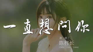 一直想問你 - 陳村長『我一直都想問你愛我的』【動態歌詞Lyrics】