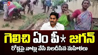 రోడ్లపై నాట్లు వేసి సీఎం జగన్ ని నిలదీసిన మహిళలు | Mangalagiri | Guntur | TV5 News Digital