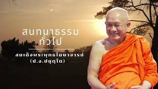 สนทนาธรรมทั่วไป 🙏สมเด็จพระพุทธโฆษาจารย์ 🙏