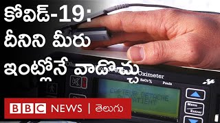 Coronavirus రోగుల‌కు Pulse Oximeterతో ఉపయోగం ఏంటి? | BBC News Telugu