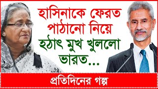 তাজা খবর: হাসিনাকে ফেরত পাঠাতে হঠাৎ মুখ খুললো ভারত...| প্রতিদিনের গল্প | @Changetvpress