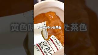 無印良品で買うべきおすすめ食品「キャンプやレジャーでも便利」復刻バターチキンカレー食べてみた結果 #shorts