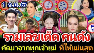 รวมเลขเด็ดเจ้าพ่อเจ้าแม่คนดัง คัดมาเฉพาะคนที่ให้แม่นสุด งวด 1 กันยายน 2567 #เลขเด็ด #หวยดัง