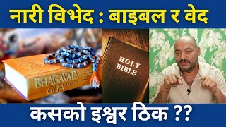 हिन्दु र इसाई बिचको मुख्य भिन्नताहरु बारे अभिषेक जोशीको विश्लेषण | Abhishek joshi vs pastor latest