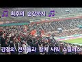 코리아컵 결승 직관 브이로그 포항스틸러스 vs 울산hd 코리아컵 첫 결승 동해안더비 포항 코리아컵 2연패 ⚫️🔴 24시즌 마지막 직관......ㅠ