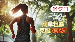 克服拖延症最简单有效的方法