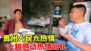 梵净山脚下，热心夫妻招待大超吃饭，大超热情回礼【大超总】