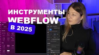 Туториал какие инструменты есть в Webflow в 2025