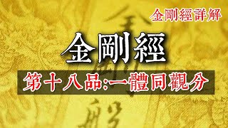 《金刚经》详解，第十八品，一体同观分