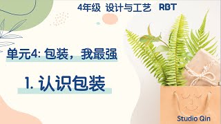 四年级 设计与工艺 RBT | 单元四：包装，我最强 | 第一课：认识包装