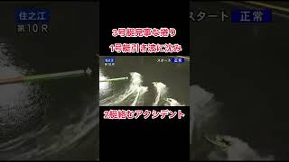 【住之江競艇】3号艇見事な捲り  1号艇引き波に沈み2艇絡むアクシデント#競艇 #ボートレース #ギャンブル#公営ギャンブル