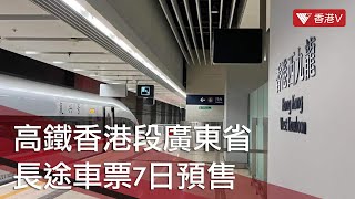 高鐵香港段廣東省長途車票今日預售 有市民到西九龍高鐵站搶車票 #香港v