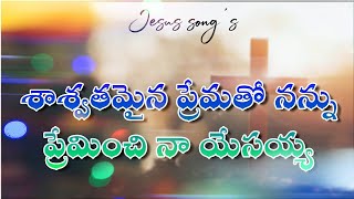 శాశ్వతమైన ప్రేమతో నన్ను ప్రేమించి నా యేసయ్య//swaswtha minaa preamatho nanu preaminchenanaa yasaya