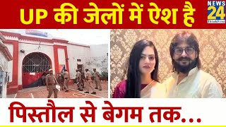 UP के जेल जेलों में ऐश है, पिस्तौल से बेगम तक...सबकुछ मिलेगा | Uttar Pradesh Jail