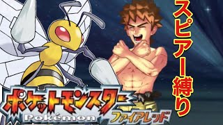 【1匹縛り】ポケモンファイアレッドをスピアーのみで攻略していく#1