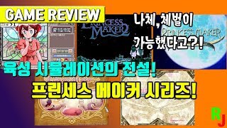 프린세스 메이커 시리즈를 알아보자! 육성 시뮬레이션의 전설! 나체,체벌이 가능했다고?![Game Review]