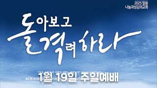 2025년 1월 19일 주일예배설교