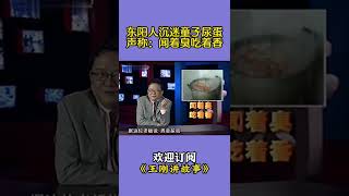 東陽人沈迷童子尿蛋，聲稱：聞著臭吃著香#王剛講故事 #shorts