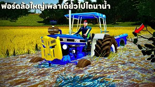 รถไถฟอร์ด 7610 ไปไถนาน้ำเริ่มลึกลงเรื่อยๆ | Farming Simulator 22