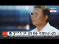 sm 대주주 이수만 급거 귀국…법적 대응 나섰다 연합뉴스tv yonhapnewstv