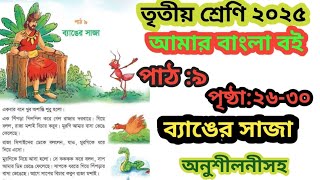 তৃতীয় শ্রেণি| ২০২৫|আমার বাংলা বই|পাঠ:৯,পৃষ্ঠা: ২৬-৩০|ব্যাঙের সাজা|অনুশীলনীসহ|class 3,bangla|