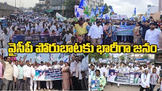 YCP Leaders Protest Against Chandrababu Over Electricity Charges Hike | YS Jagan | Praja Chaithanyam