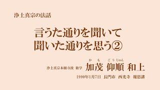 浄土真宗の法話「言うた通りを聞いて、聞いた通りを思う②」加茂仰順和上　1990年1月7日　長門市　西光寺　報恩講