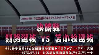 【決勝戦】釧路選抜 vs 苫小牧選抜　JTB争奪第21回全国選抜小学生アイスホッケー・サマー大会　2018.07.29