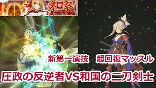 [FGO]持てる全力を以って、超回復マッスル討伐【ネロ祭2017】