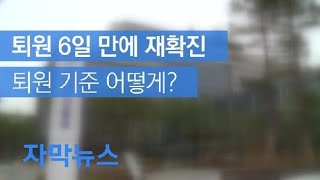 [자막뉴스] 퇴원한 25번째 환자 6일 만에 재확진…퇴원 기준 어떻게? / KBS뉴스(News)