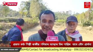 প্ৰয়াত কণ্ঠ শিল্পী ৰাজীৱ শদিয়াৰ আত্মাৰ চিৰ শান্তিৰ  বাবে মৌন প্ৰাৰ্থনা