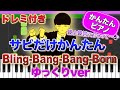 【サビだけかんたん♪】Bling-Bang-Bang-Born / Creepy Nuts【ドレミ楽譜歌詞付き】初心者向けゆっくり簡単ピアノ 弾いてみた 初級 TikTok ぶりんばんばん マッシュル