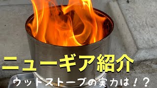 [1st Stage] 新ギア紹介　ウッドストーブ篇